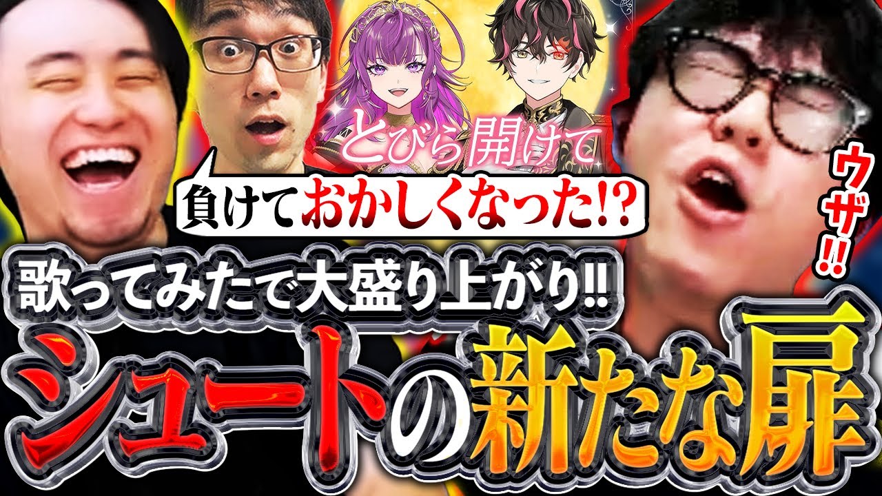 CRスト6部門の新たな扉が開く!?シュートの歌ってみたがリリースされ大盛り上がりのCR一同【かずのこ/ボンちゃん/シュート/どぐら】【立川/CR/スト6】