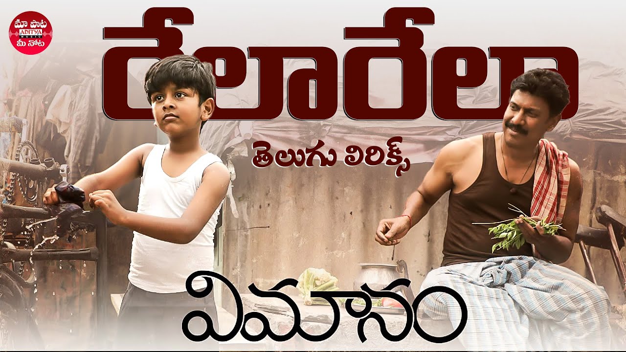 Rela Rela Song Telugu Lyrics | Vimanam | Samuthirakani | Mangli | Charan Arjun | Maa Paata Mee Nota