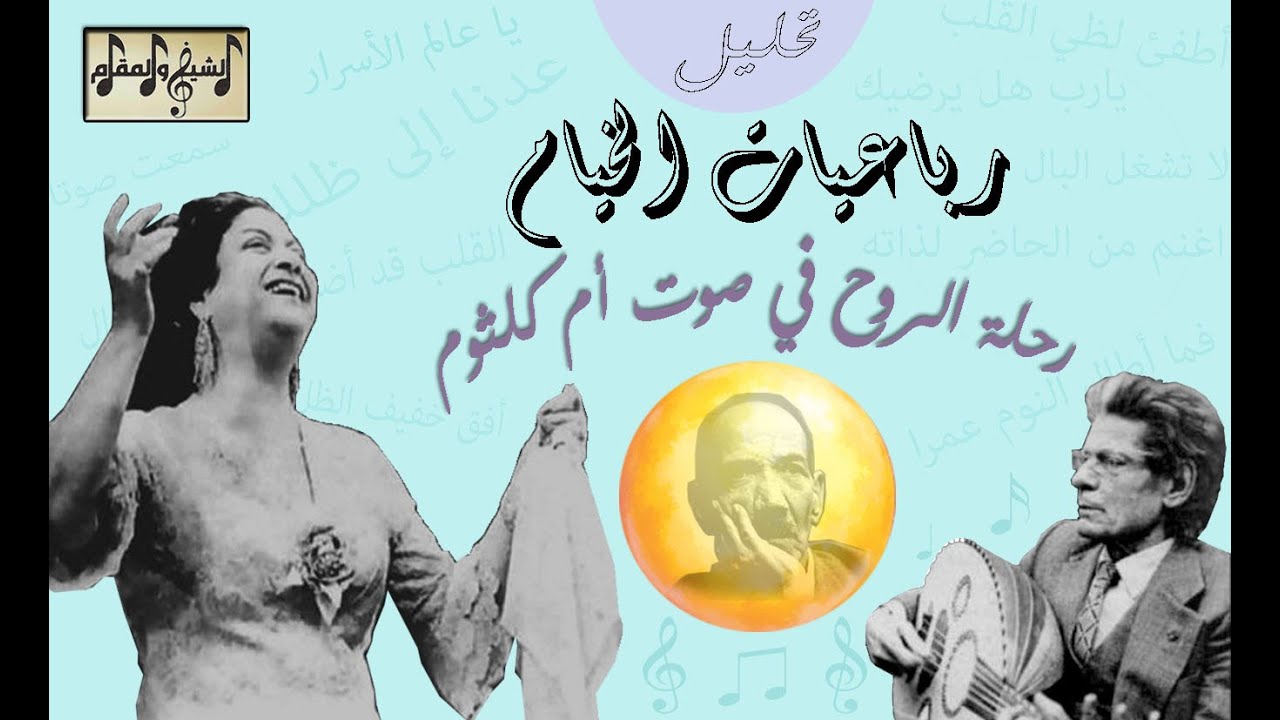 تحليل رباعيات الخيام لأم كلثوم| فك شفرات السنباطي وصياغة رامي لفلسفة الخيام | الشيخ والمقام