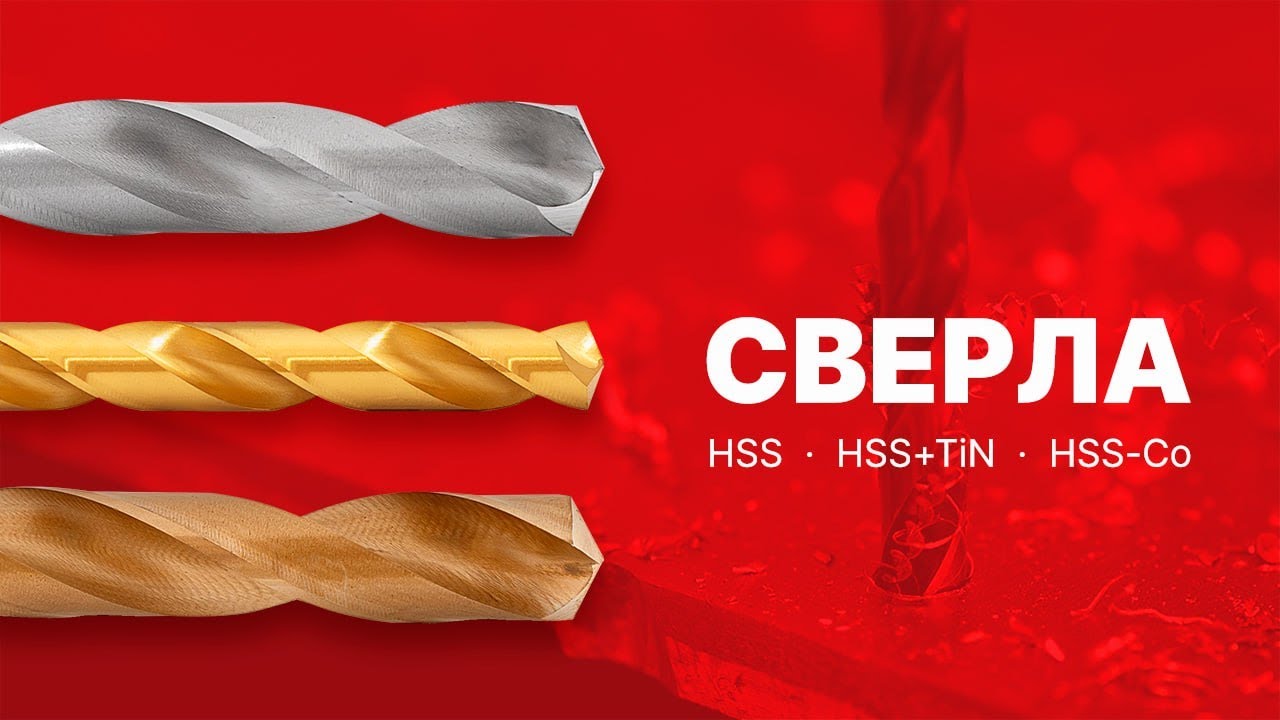 Сверла по металлу: HSS, HSS-Co, HSS+TiN и твердосплавные