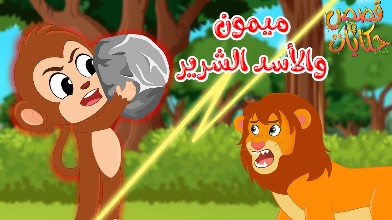 قصص وحكايات - قصص للأطفال - رسوم متحركة - قصص قبل النوم - قصة ميمون والأسد الشرير