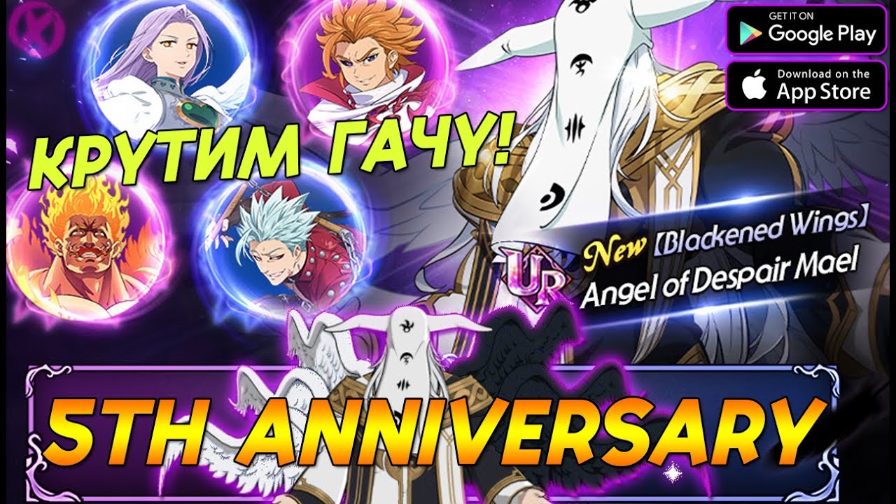 КРЫЛАТАЯ ИМБА В ГРЕХАХ - 5 Anniversary + РОЗЫГРЫШ! ►  The Seven Deadly Sins: Grand Cross - 7DS