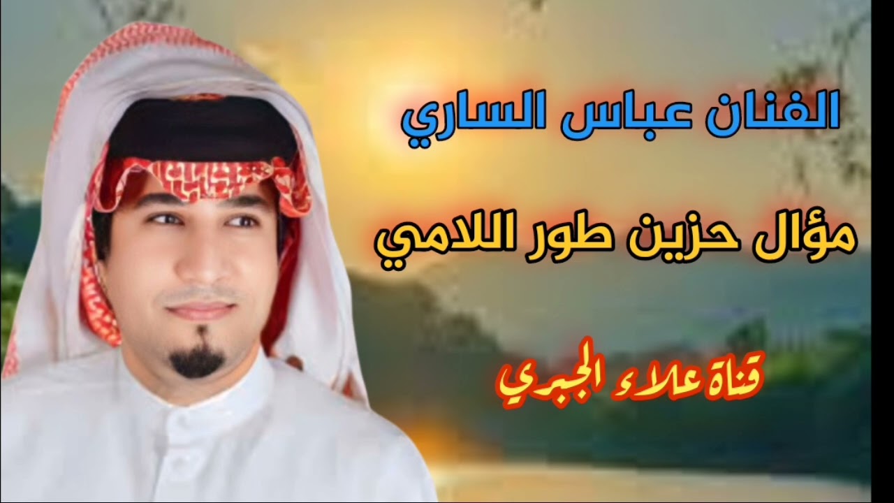 الفنان عباس الساري موال حزين واغنيه ضيم طور اللامي 2011