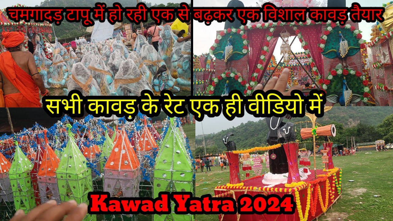 हरिद्वार कावड़ रेट |Haridwar Kawad Price | चमगादड़ टापू में हो रही एक से बडकर एक विशाल कावड़ तैयार |