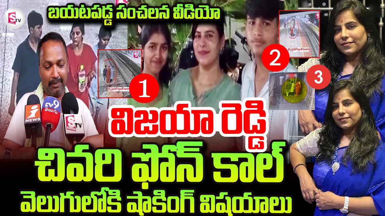 విజయా రెడ్డి తల్లితో చివరి మాటలు | Charlapalli Railway Station Familly Incident | Vijayashanti