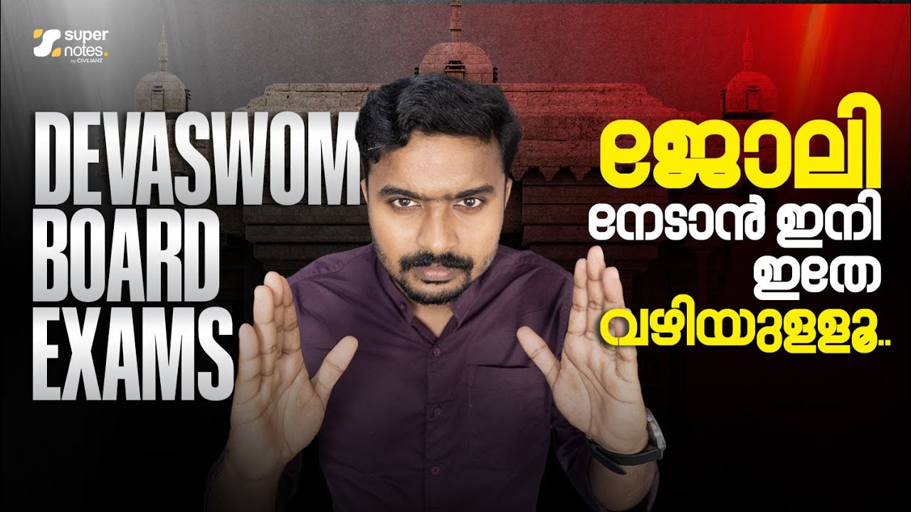 DEVASWOM BOARD EXAMS : ജോലി നേടാൻ ഇനി ഇതേ വഴിയുള്ളൂ‼️  | SUPER NOTES | KDRB | DEVASWOM BOARD