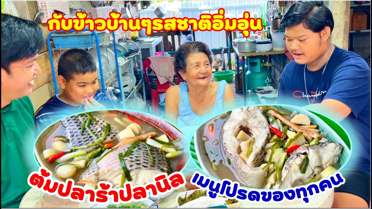 ต้มปลาร้าปลานิล | สูตรปลาไม่คาว | กินกับขนมจีน ข้าวปุ้น | อร่อยลืมอิ่ม | สไตล์นายแทน