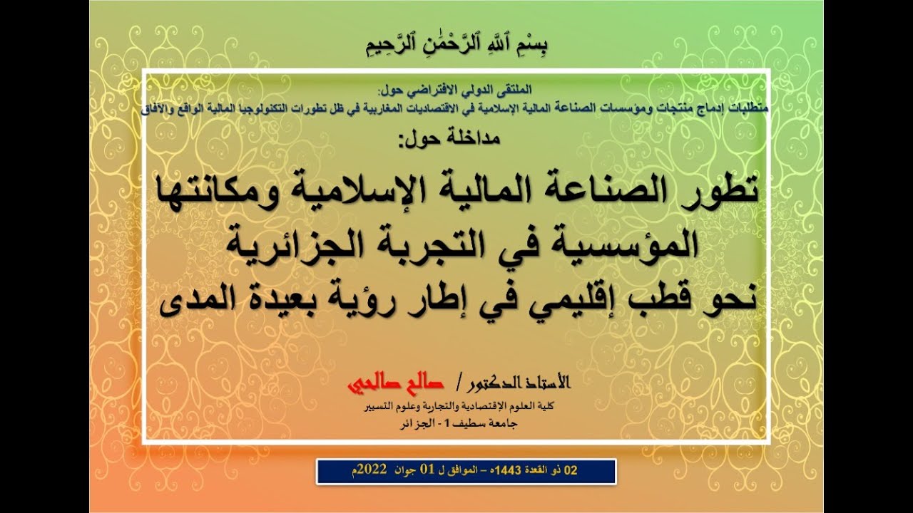 الأستاذ الدكتور صالحي صالح  تطور الصناعة المالية الإسلامية ومكانتها المؤسسية في التجربة الجزائرية