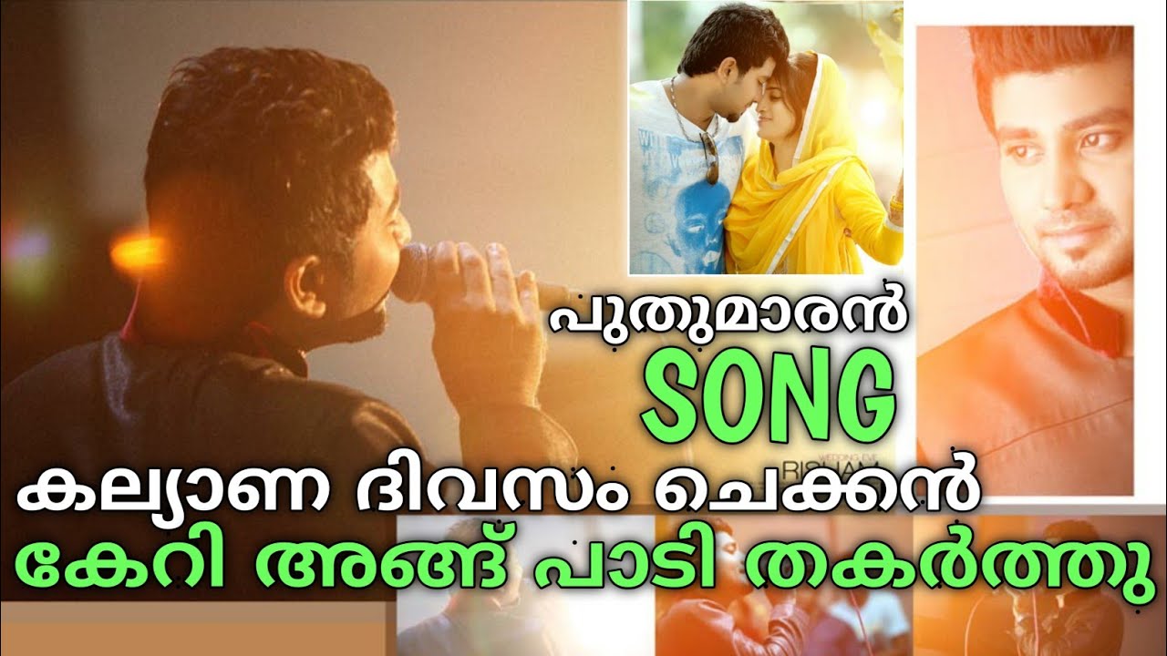 കല്ല്യാണ ദിവസം പെണ്ണിനെ ഞെട്ടിച്ച മണവാളന്റെ കിടുകാച്ചി പാട്ട് | Mappilappattu | Puthumaran