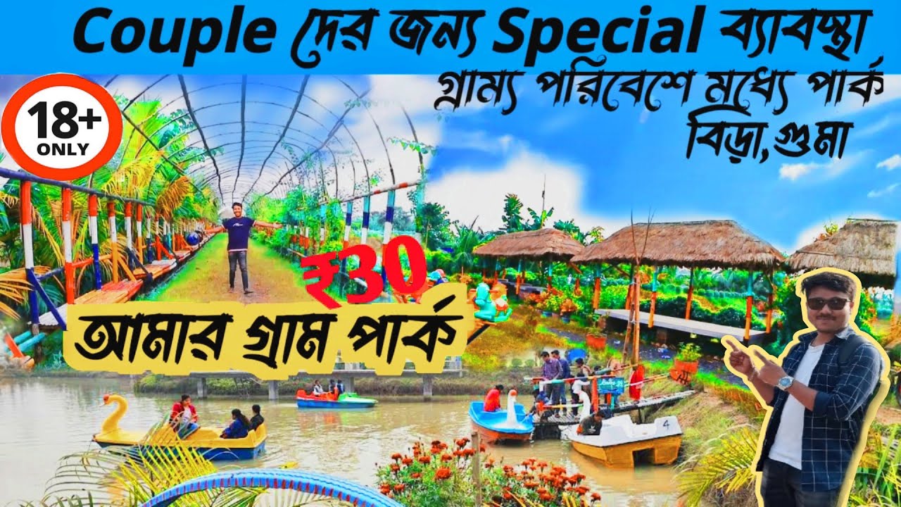 Amar Gram Park Bira আমার গ্রাম পার্ক details #vlog  Mr Asit