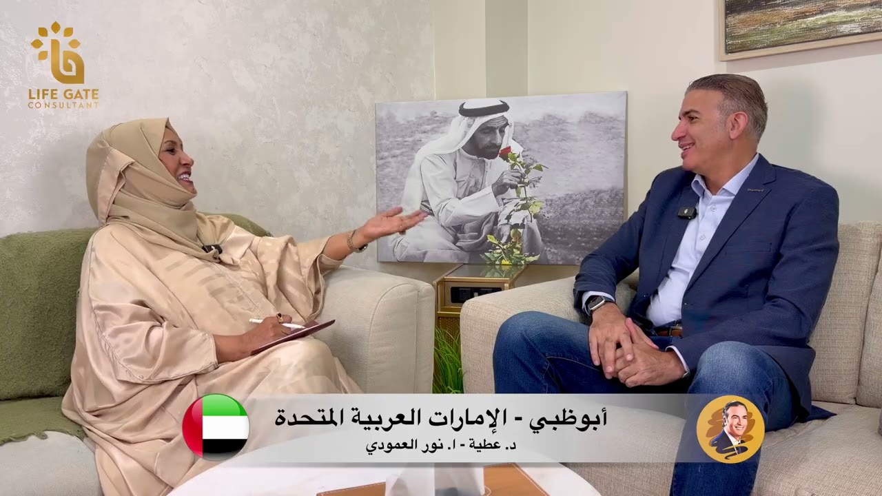 أبوظبي - بودكاست د. عطية مع ا. نور العمودي - مركز لايف جيت  🇦🇪