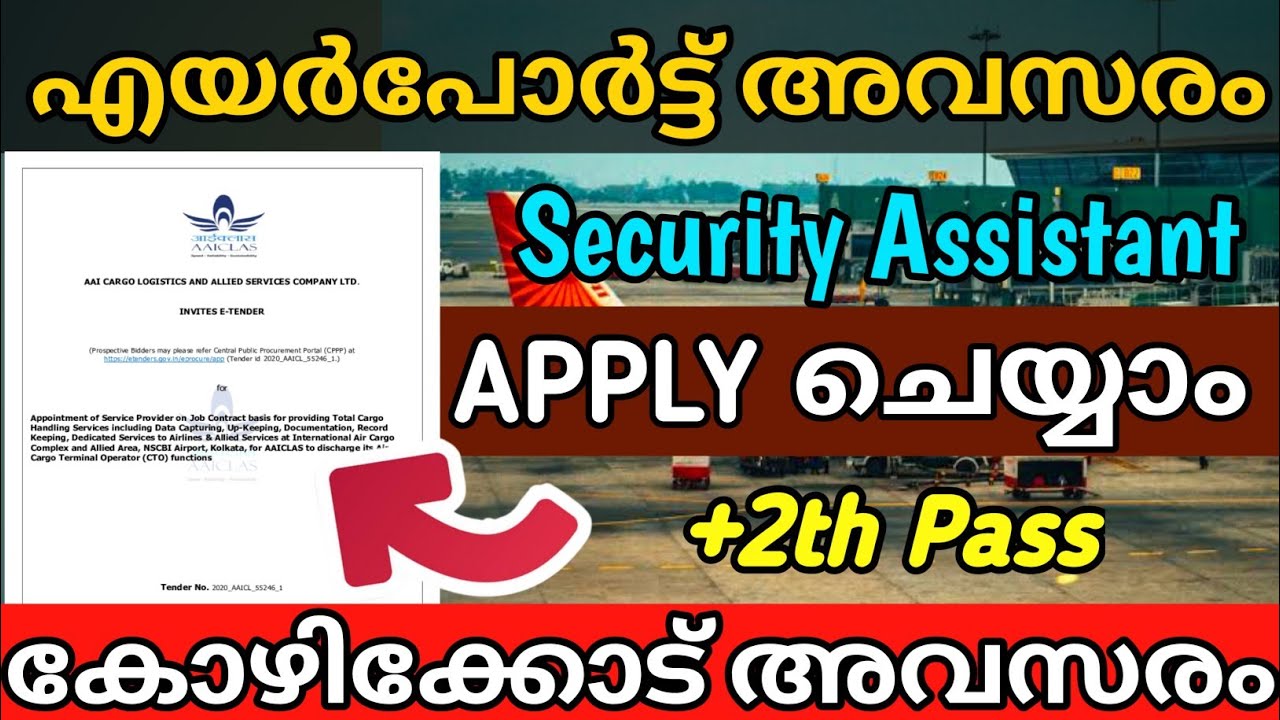 AIRPORT✈️ സെക്യൂരിറ്റി ASSISTANT APPLY ചെയ്യാം🤳പ്ലസ്ടു മതി|Calicut അവസരം|AAICLAS Security Assistant