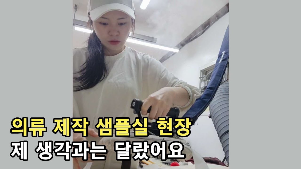 처음 간 의류 샘플실, 제 생각과 달랐어요.