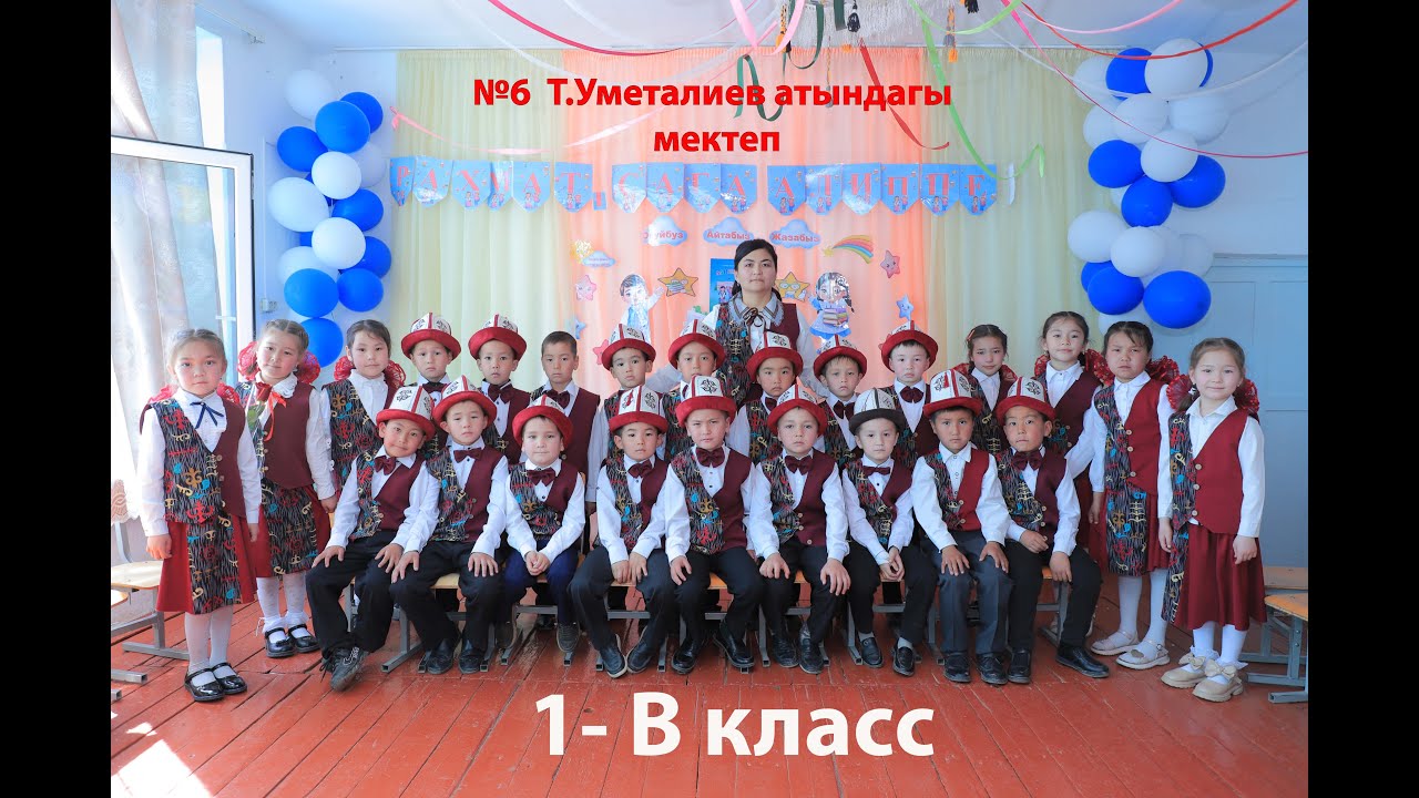 Таш- Көмүр шаарына караштуу №6 Т.Уметалиев атындагы жалпы билим берүүчү мектеби. 1-В класс