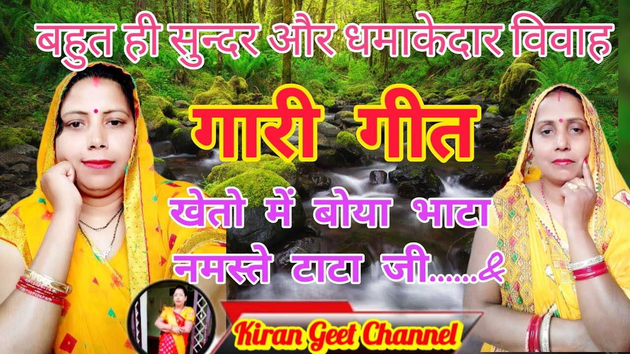 Gari geet | देहाती गारी गीत|desi Gari geet#किरन #सुशीला  द्वारा एक बारदेखें Vivah Gari #सब्सक्राइब 🙏