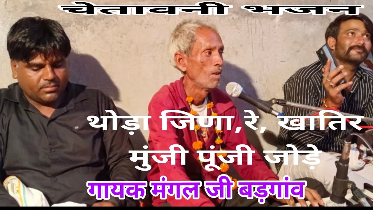 थोड़ा जिणा,रे खातिर मुंजी पूंजी जोड़े///गायक मंगल जी बड़गांव
