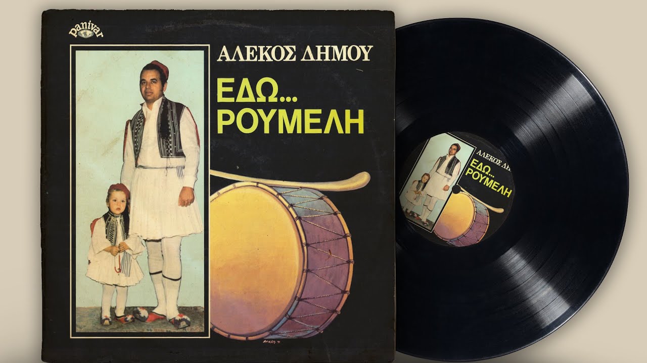 Εδώ Ρούμελη - Αλέκος Δήμου | Δημοτικά και Παραδοσιακά