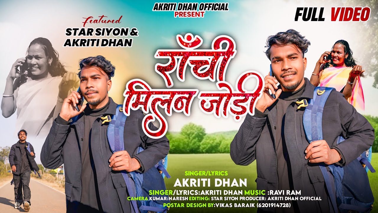 राँची मिलन जोड़ी || Ranchi Milan Jodi || Singer-Akriti Dhan || New Mundari Adhunik Song 2026.