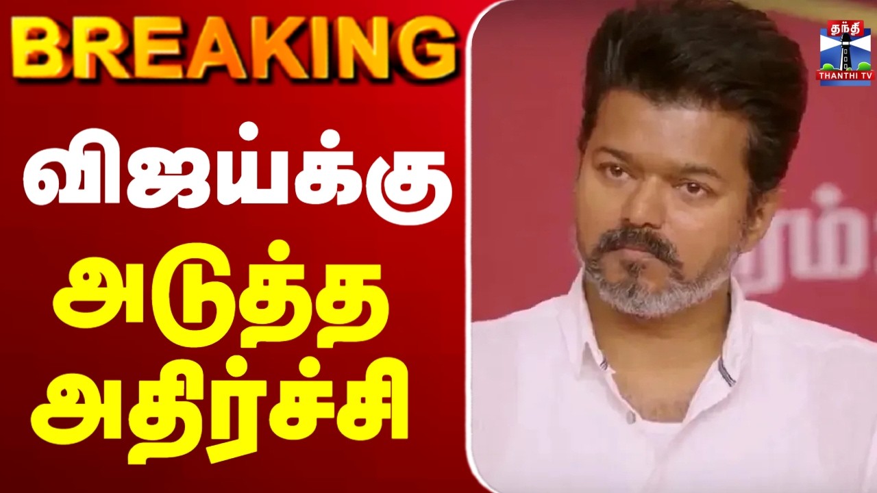 🔴LIVE:TVK | election2026 | vijay | Campaign | விஜய்க்கு அடுத்த அதிர்ச்சி