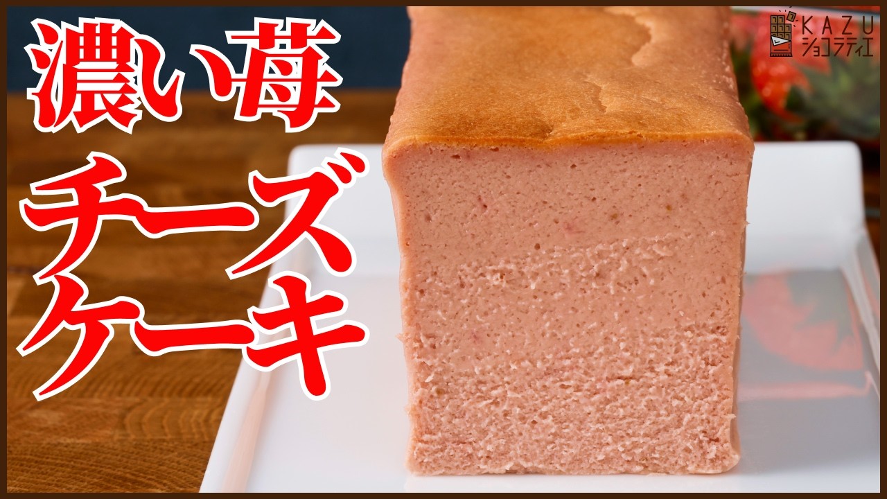 苺たっぷり！濃厚いちごチーズケーキの作り方｜なめらかチーズテリーヌ