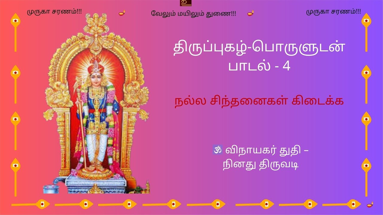 நினது திருவடி | Ninadhu Thiruvadi | விநாயகர் துதி | திருப்புகழ் 4 | #Thirupugal #arunagirinathar