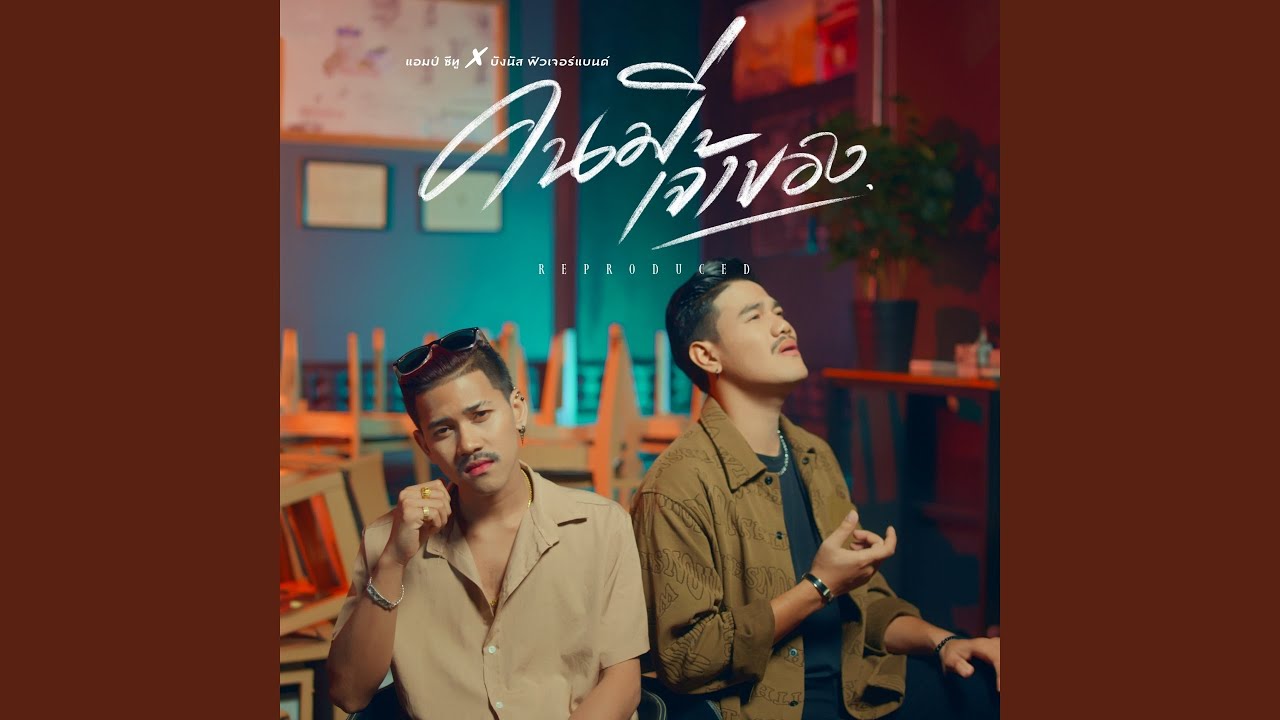 คนมีเจ้าของ (Reproduced)