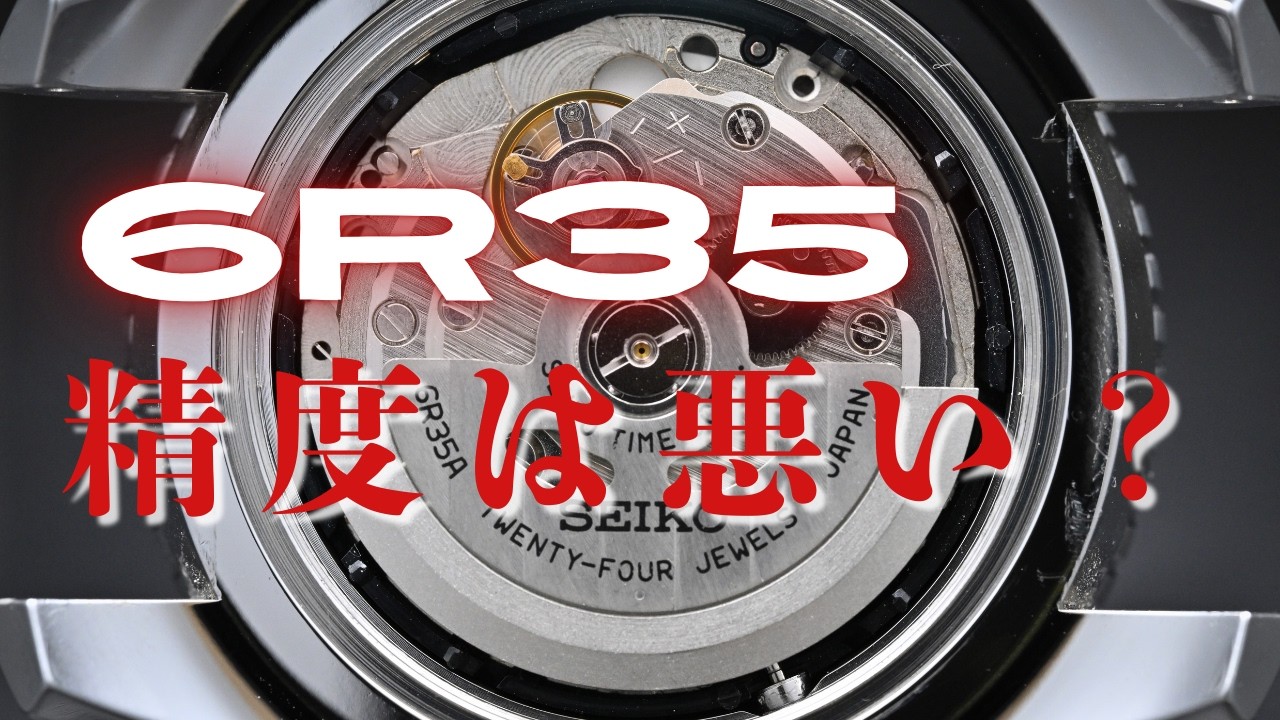 【SEIKO】6R35の精度は結局どうなのか？メーカー調整から3年後の実機で検証 / SBDC081 seiko prospex diver
