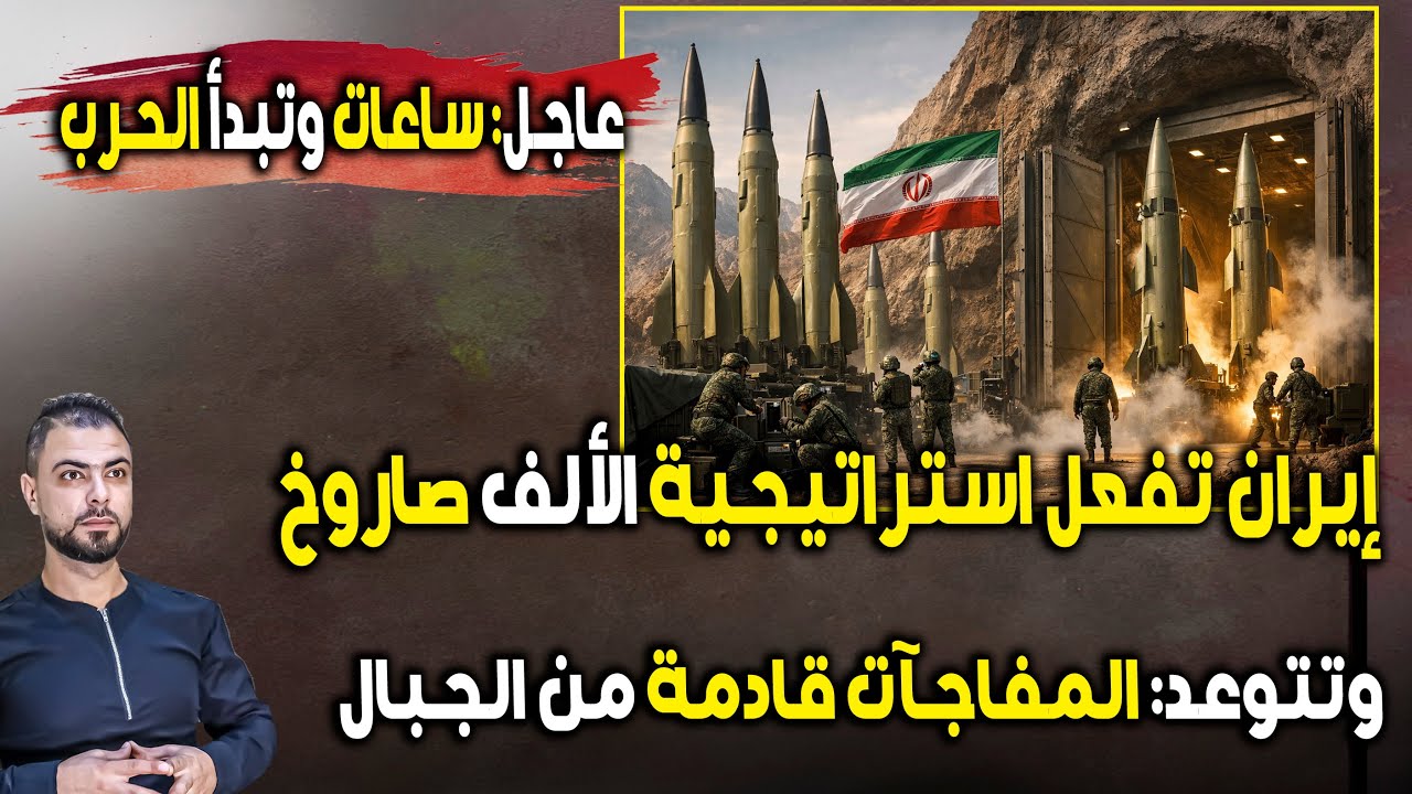 عاجل: ساعات وتبدأ الحرب | إيران تفعل استراتيجية الألف صاروخ من الجبال | وتتوعد بالمفاجآت