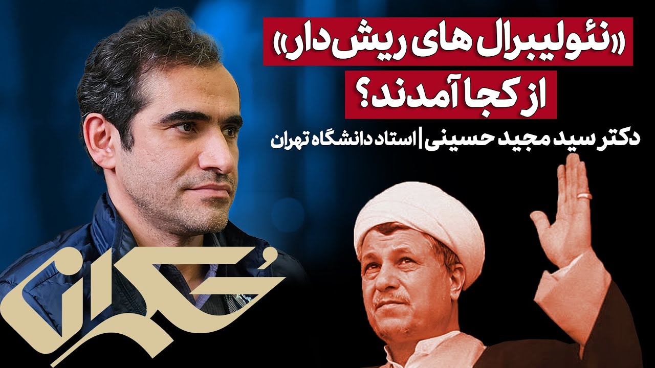 «نئولیبرال های ریش‌دار» از کجا آمدند؟ دکتر سید مجید حسینی | استاد دانشگاه تهران