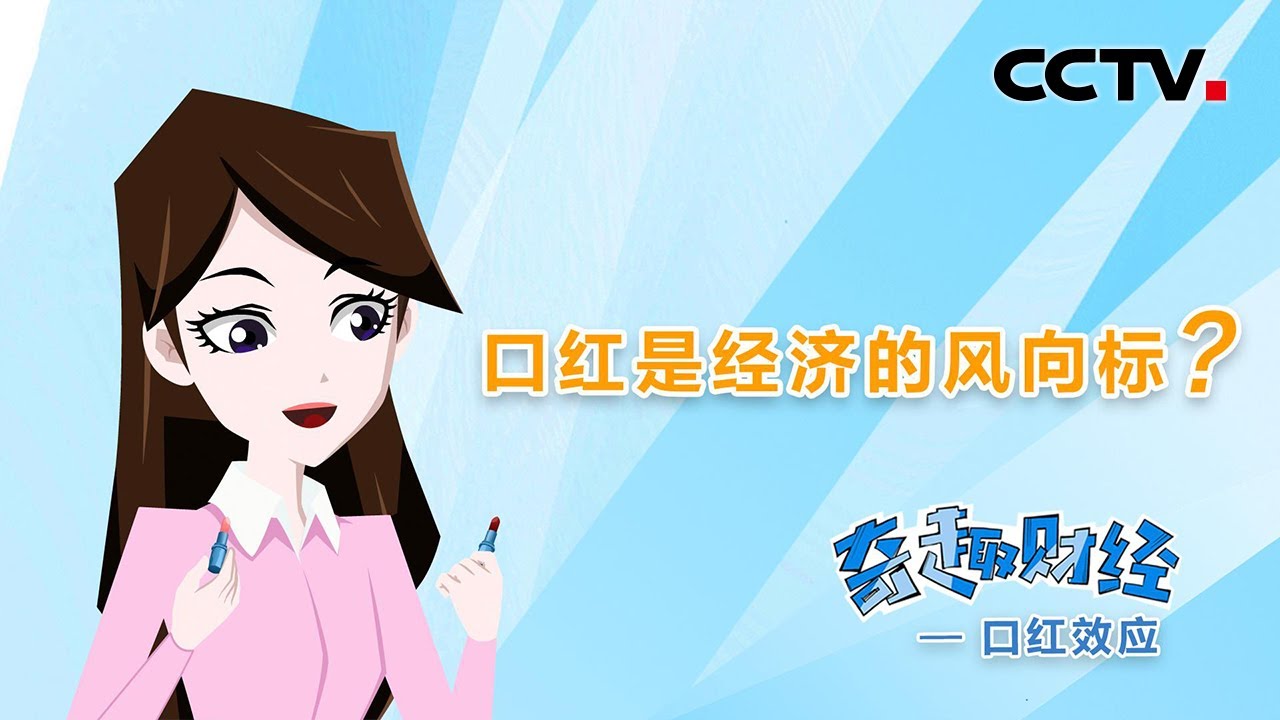 经济很萧条，口红却卖得好？口红是经济的风向标？「奇趣财经」口红效应 | CCTV财经