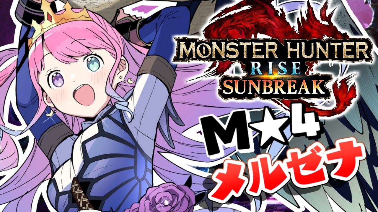 【 モンハンサンブレイク 】M★４狩猟『メルゼナ』と『ゴア・マガラ』討伐するのら！MONSTER HUNTER RISE SUNBREAK【#姫森ルーナ/ホロライブ】