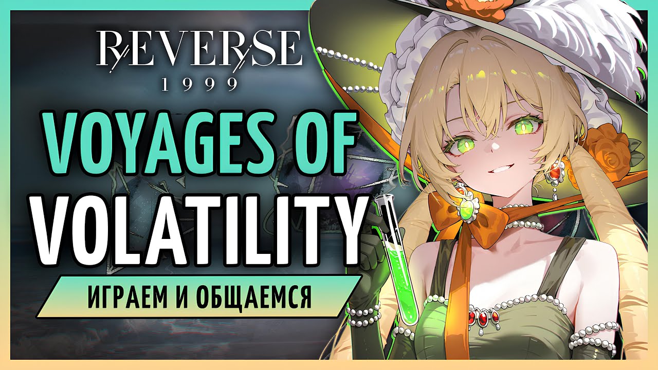 Проходим новый Voyages of Volatility | Reverse: 1999 3.1 стрим 327