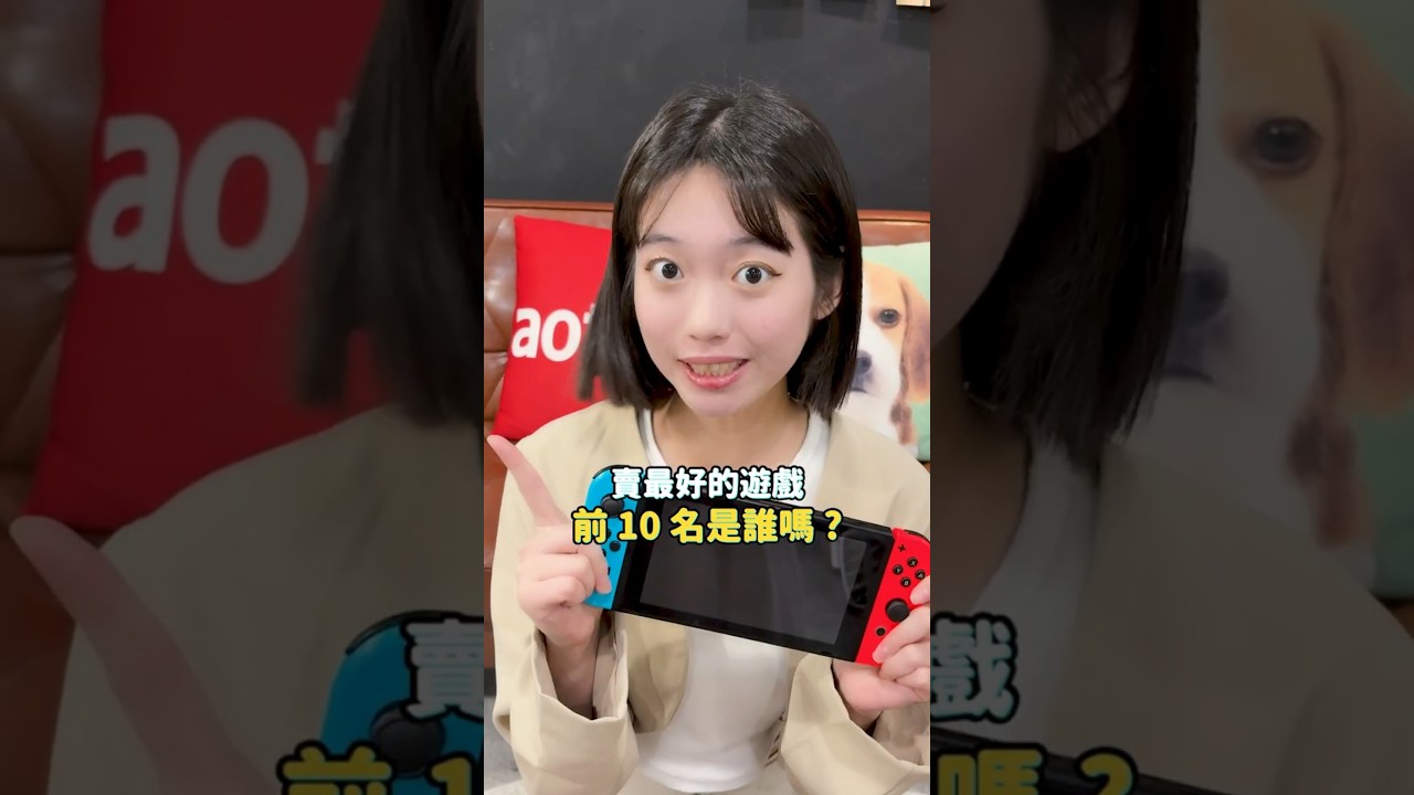 第一名竟不是動森！Switch 銷售前十名遊戲是誰？