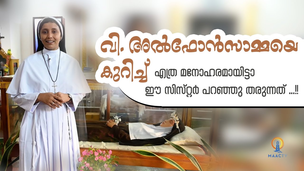 അൽഫോൻസാമ്മയെ അറിയാം | MAAC TV