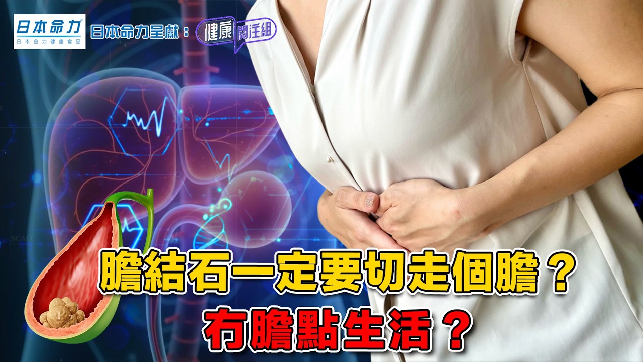 膽結石一定要切走個膽？冇膽點生活？｜ 日本命力呈獻: 健康關注組 ｜ EP519 ｜ 膽結石 ｜ 膽囊炎 ｜ 膽管炎 ｜ 胰臟炎 ｜ 敖嘉年 ｜ 黃芳雯 ｜ HOY TV 77台