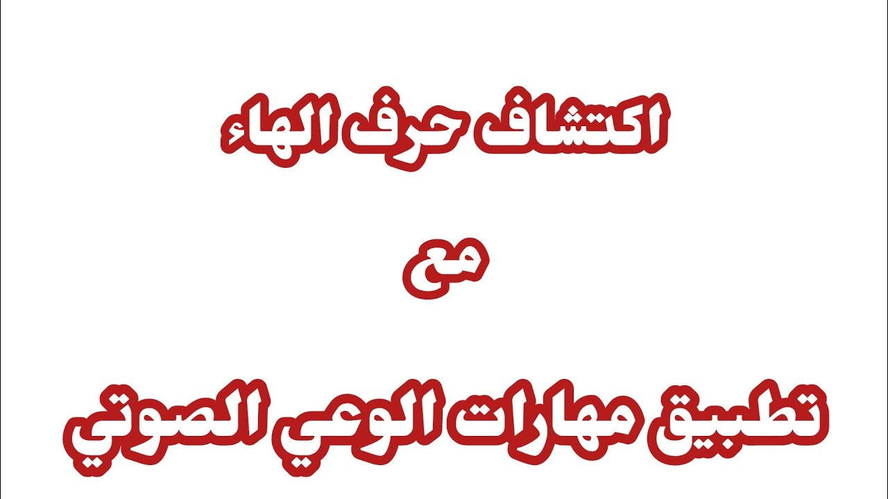 حصة القراءة اكتشاف حرف الهاء +تطبيق مهارة الإستبدال والحذف والعزل
