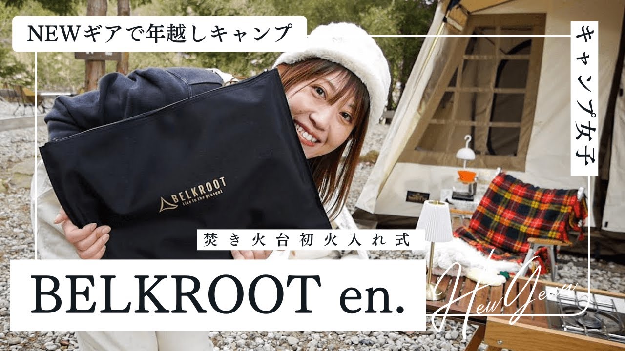[Девушки-походницы] Новогодний поход с новым костром / BEKROOT 
