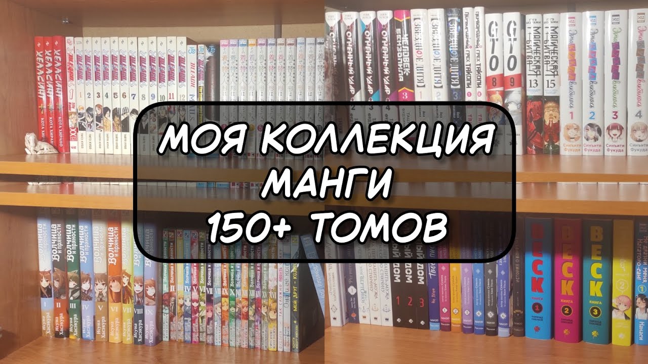 📚 МОЯ КОЛЛЕКЦИЯ МАНГИ 2025 ❄️ | 150+ ТОМОВ 🎄
