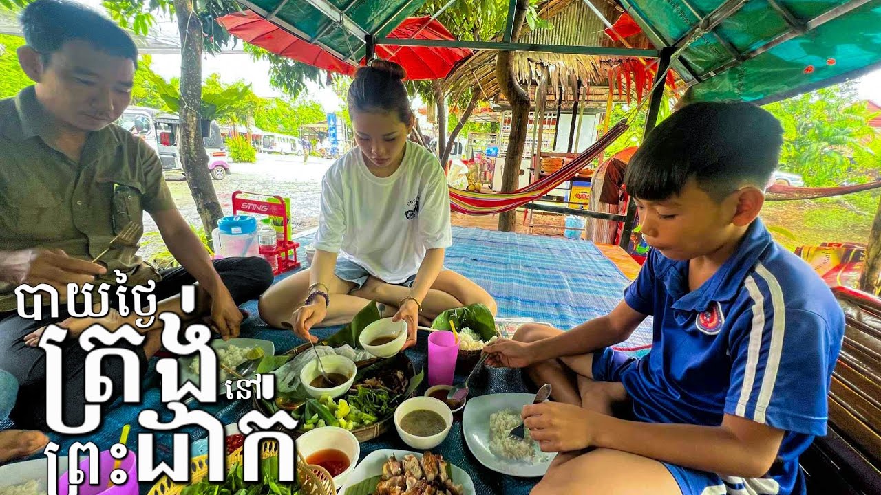 ញ៉ាំបាយថ្ងៃត្រង់នៅព្រះដាក់ [ Pres Dak village ]  #travel #cambodia #siemreap 