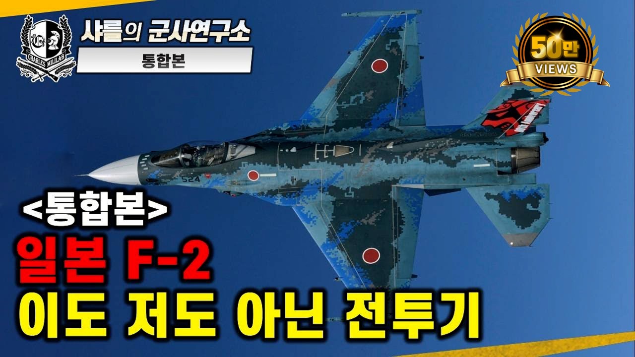 [통합본] 일본 F-2, 이도 저도 아닌 전투기 #샤를세환 #이세환 #허준 #f16 #f2