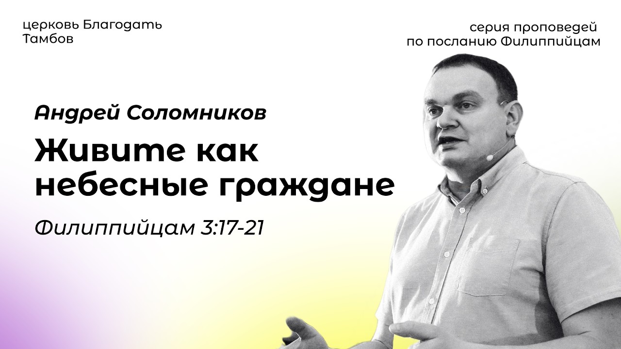 Живите как небесные граждане. (Флп. 3:17-21). Соломников Андрей