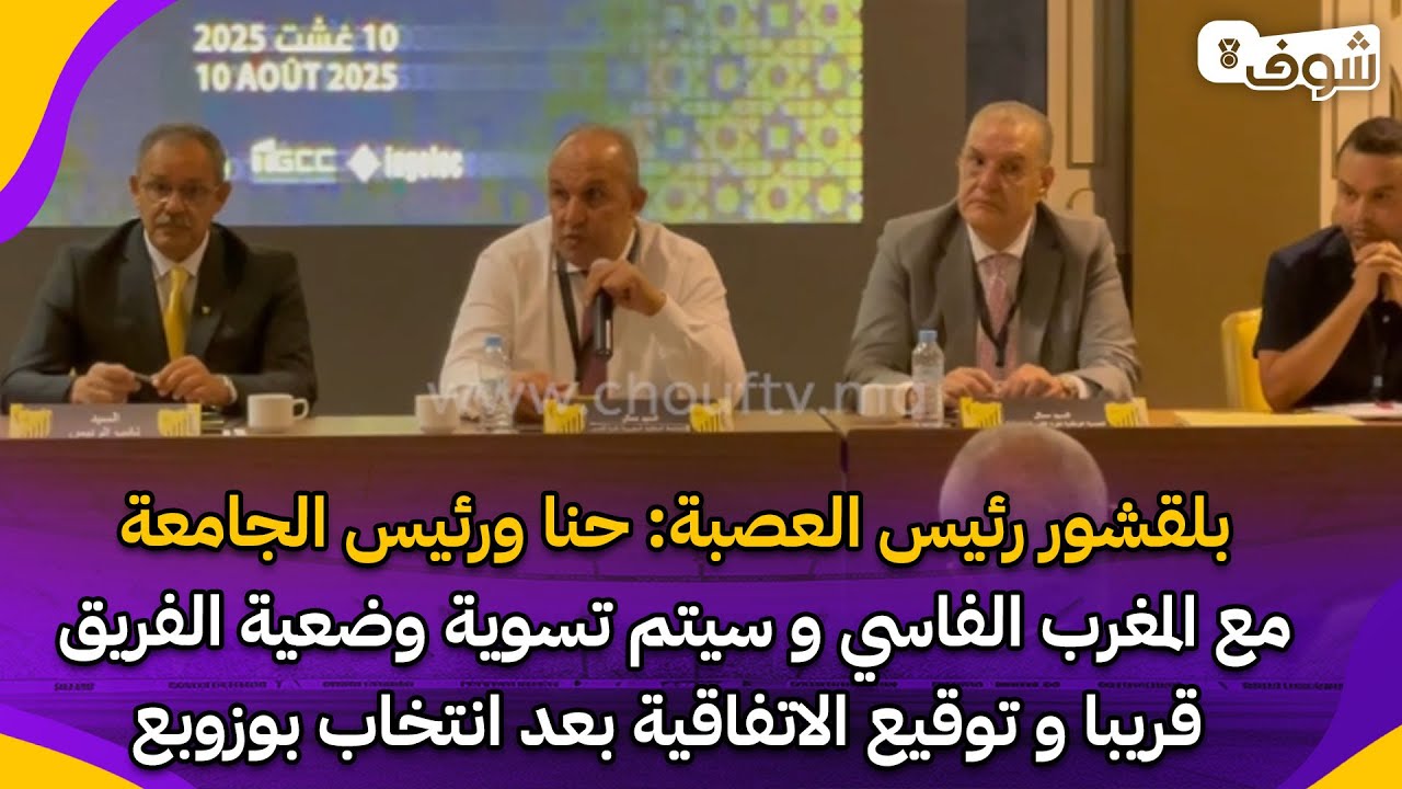 بلقشور رئيس العصبة: حنا ورئيس الجامعة مع المغرب الفاسي و سيتم تسوية وضعية الفريق قريبا