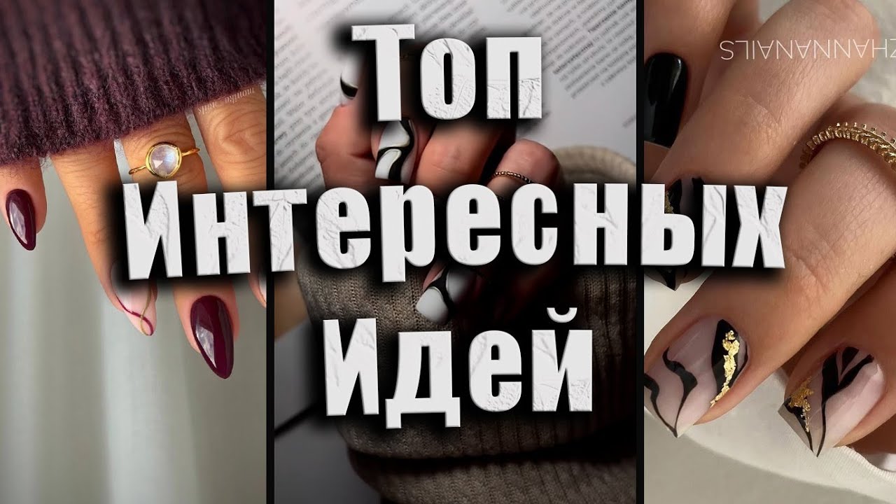 Идеальный маникюр: лучшие тренды и красивые дизайны | Perfect Manicure: The Best Trends nail