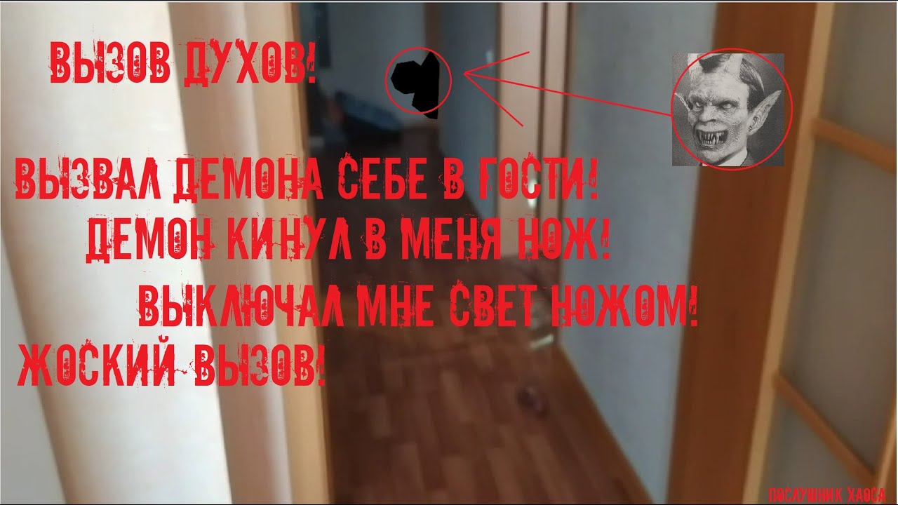 ВЫЗОВ ДУХОВ! ВЫЗВАЛ ДЕМОНА В ДОМ! ДУХ КИНУЛ В МЕНЯ НОЖ! ШОК!