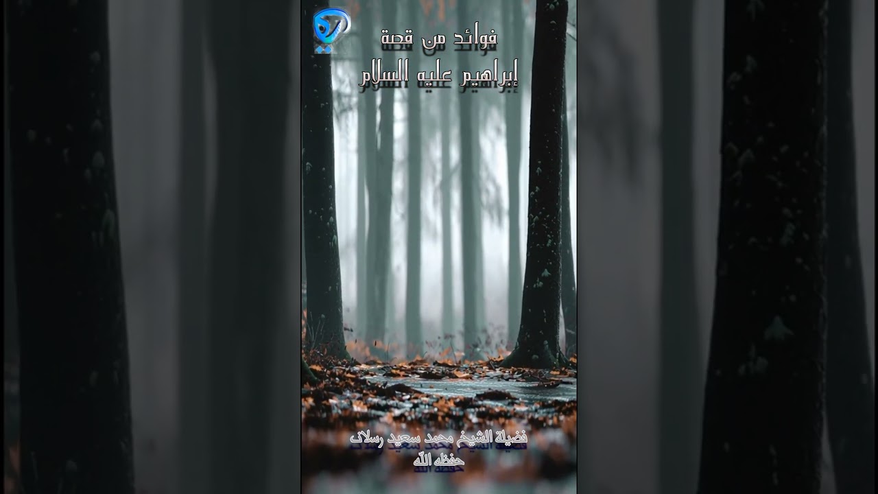فوائد من قصة إبراهيم عليه السلام  3_  فضيلة الشيخ محمد سعيد رسلان حفظه الله