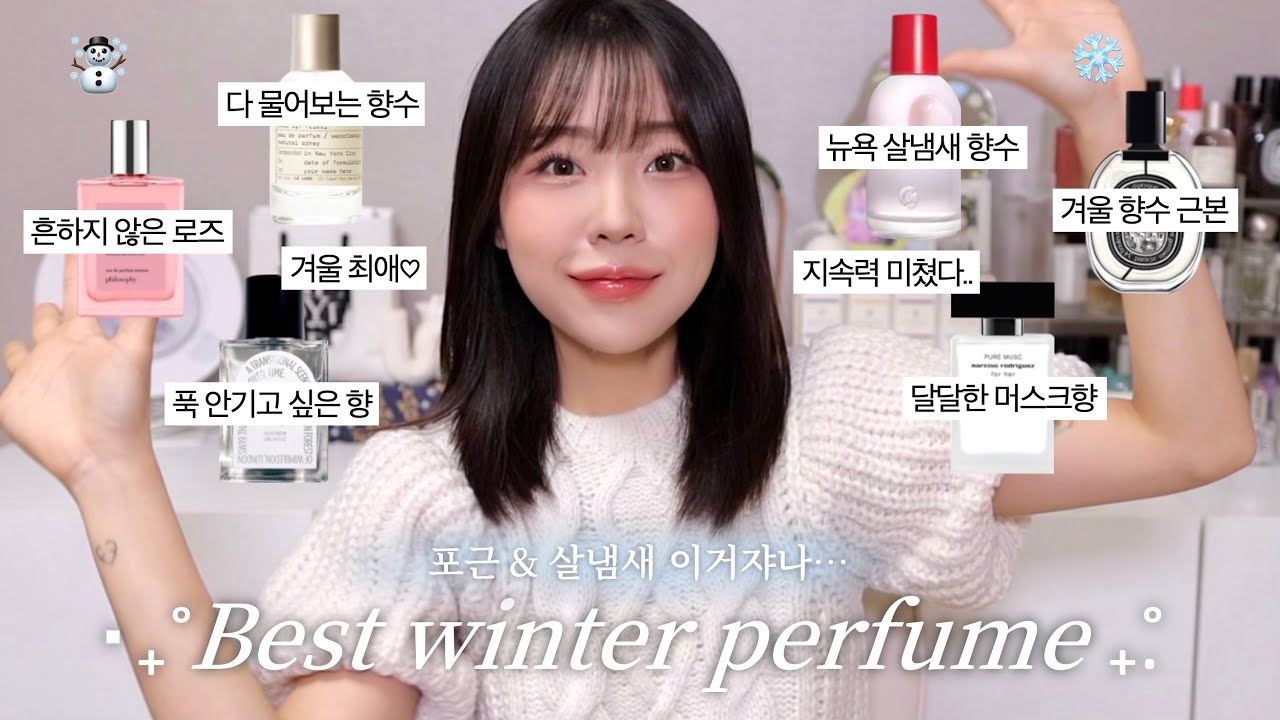 [ENG] 포근 살냄새🧖🏻‍♀️계속 맡고싶은 겨울 최애 향수 추천.ﾟ❅ (지속력 진짜 좋은 향수들) / 백화점 향수 / 머스크 향수 / 살냄새 향수 / 올리브영 향수/ 윤이든