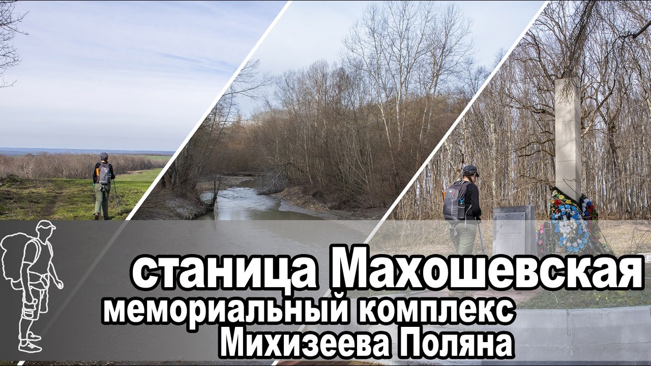 Махошевская и Михизеева Поляна | Mahoshevskaya & Mihizeeva Glade