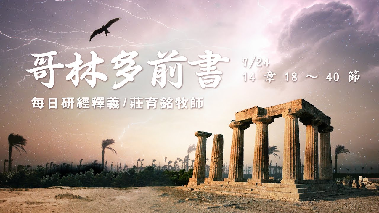 170724 哥林多前書 14章18~40節