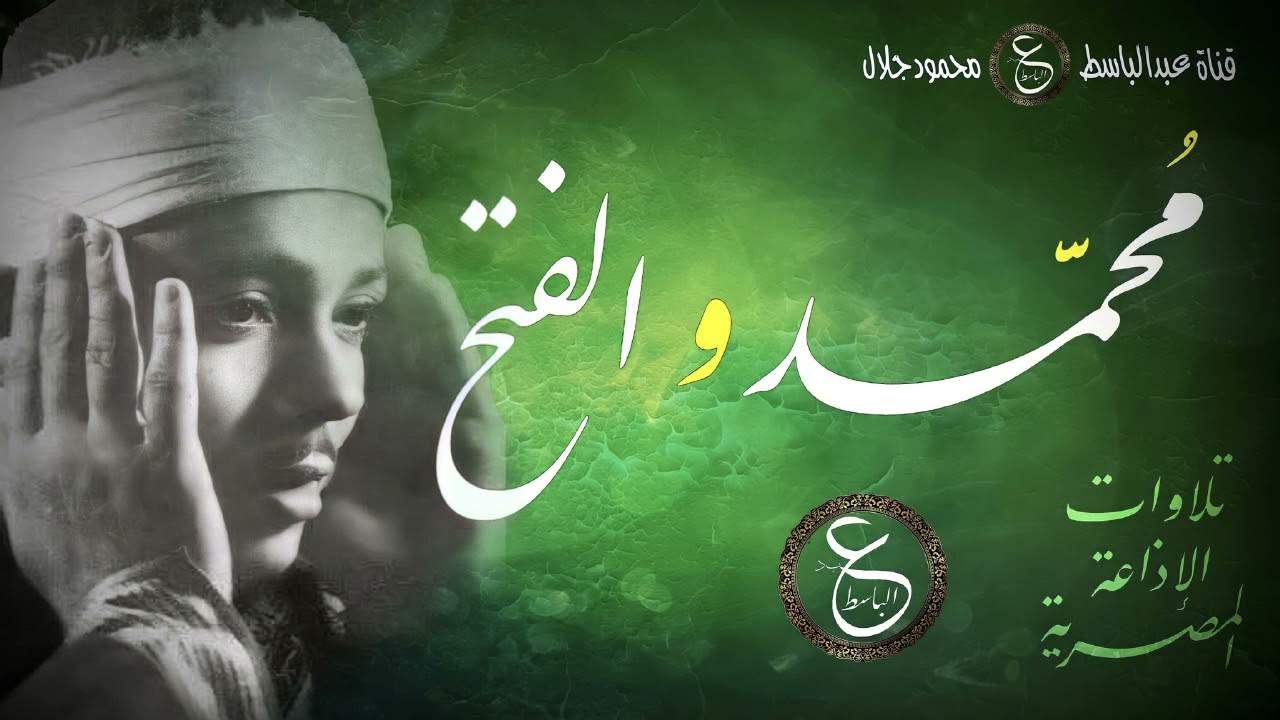 تلاوة نادرة للشيخ عبد الباسط - سورتي محمد و الفتح من الإذاعة المصرية