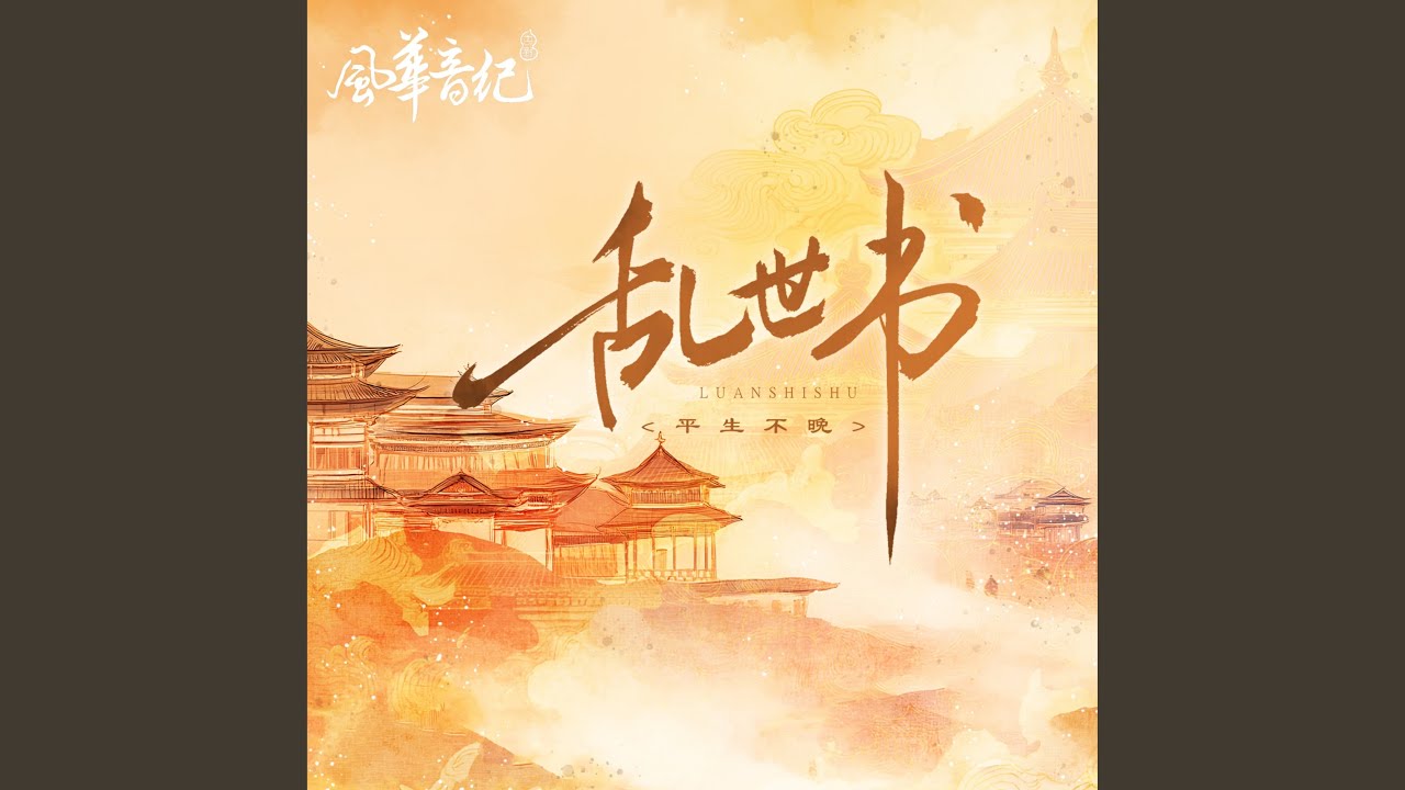 亂世書